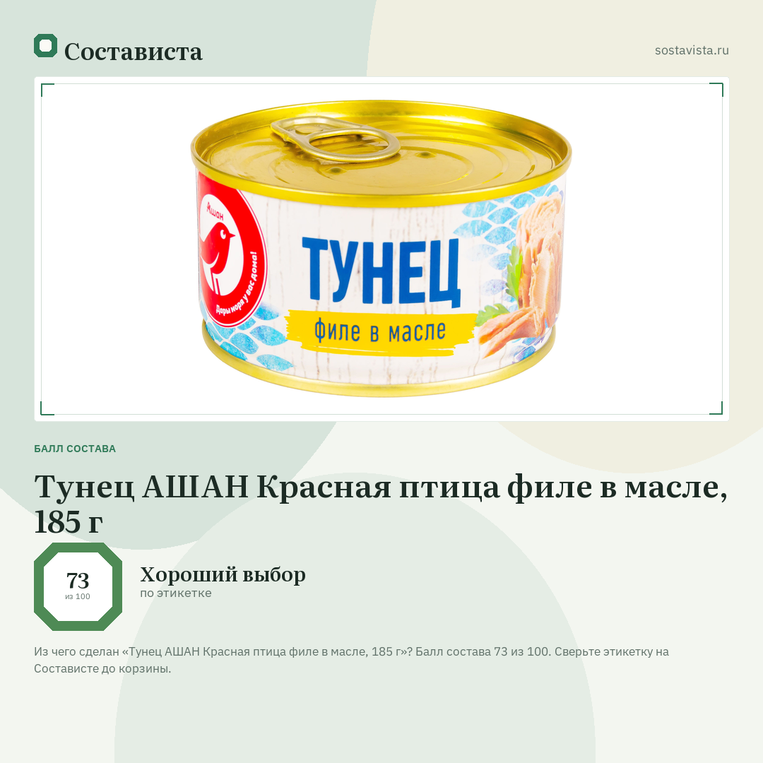 Тунец АШАН Красная птица филе в масле, 185 г: балл состава 73 из 100 — Состависта