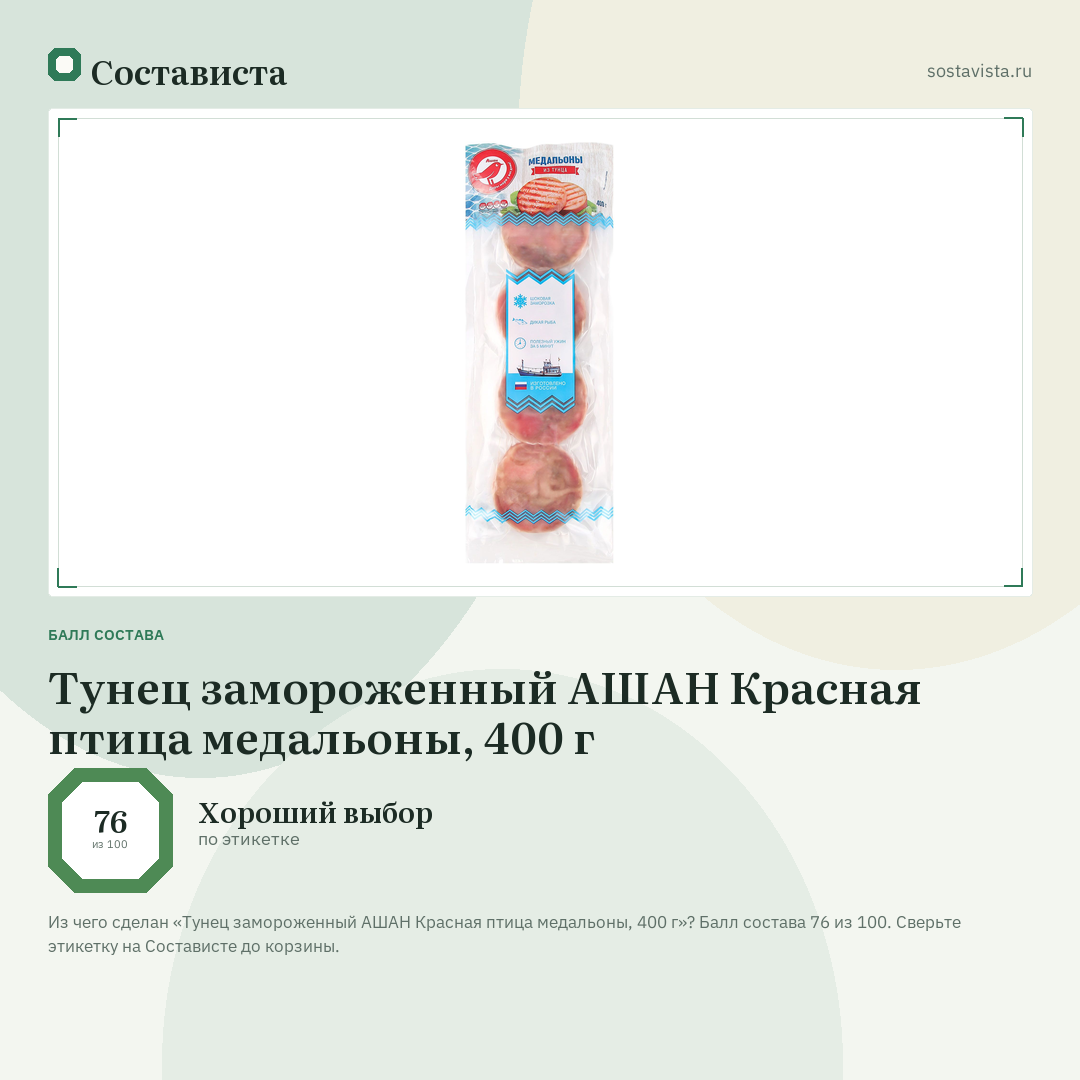 Тунец замороженный АШАН Красная птица медальоны, 400 г: балл состава 76 из 100 — Состависта