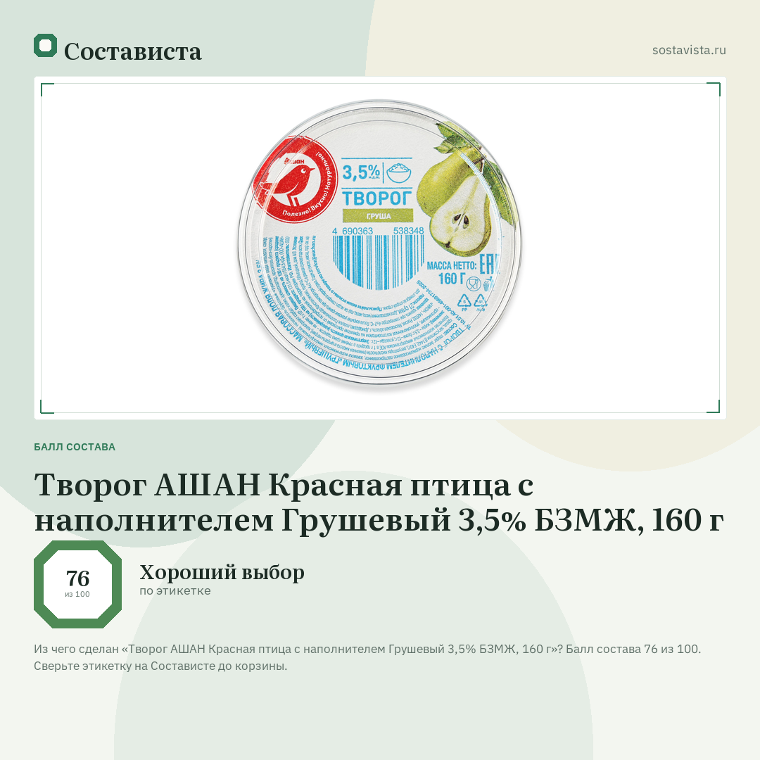 Творог АШАН Красная птица с наполнителем Грушевый 3,5% БЗМЖ, 160 г: балл состава 76 из 100 — Состависта