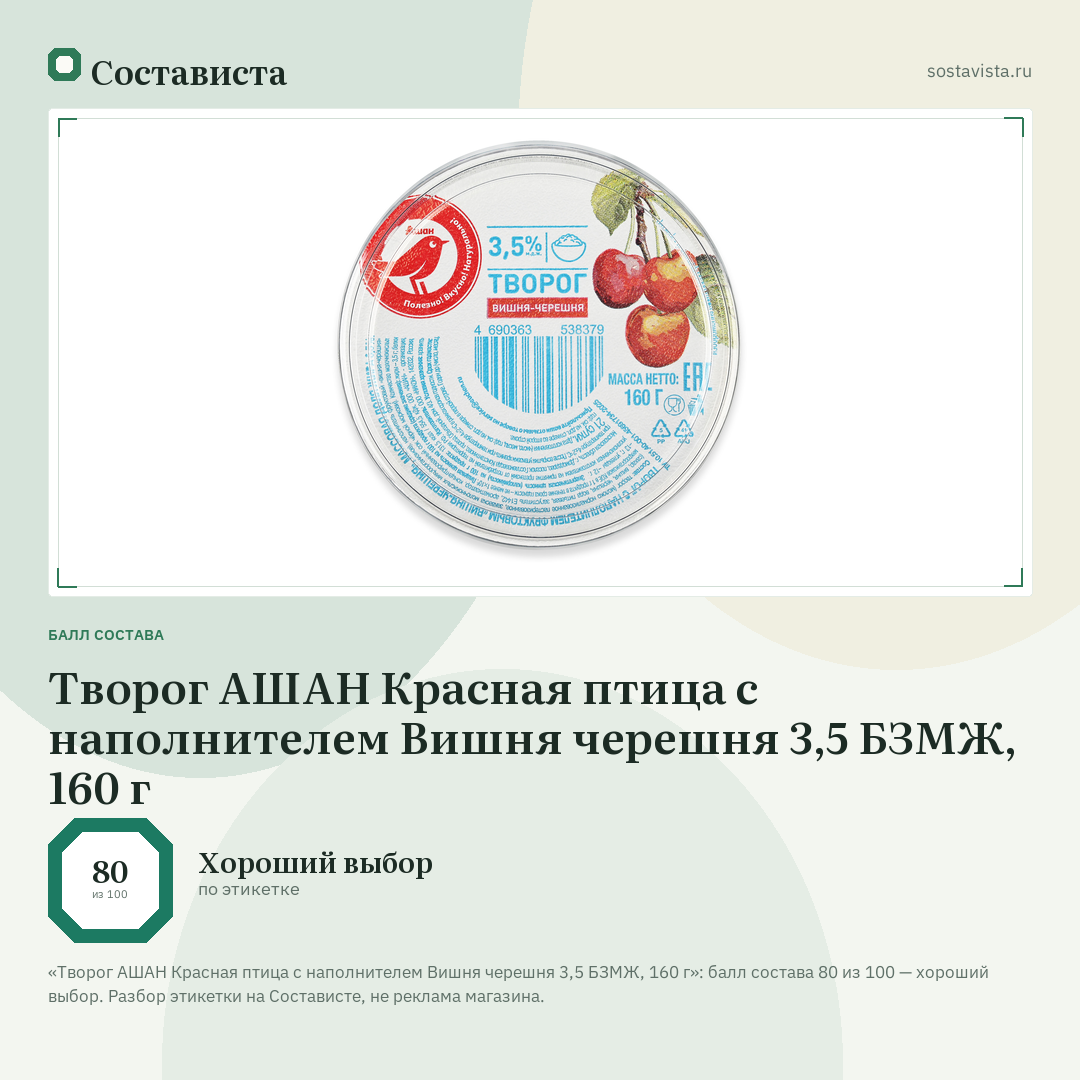 Творог АШАН Красная птица с наполнителем Вишня черешня 3,5 БЗМЖ, 160 г: балл состава 80 из 100 — Состависта