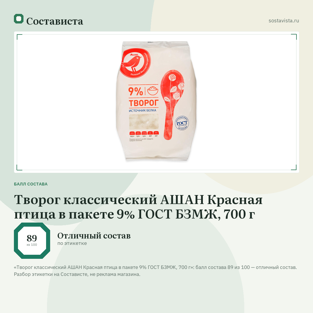 Творог классический АШАН Красная птица в пакете 9% ГОСТ БЗМЖ, 700 г: балл состава 89 из 100 — Состависта