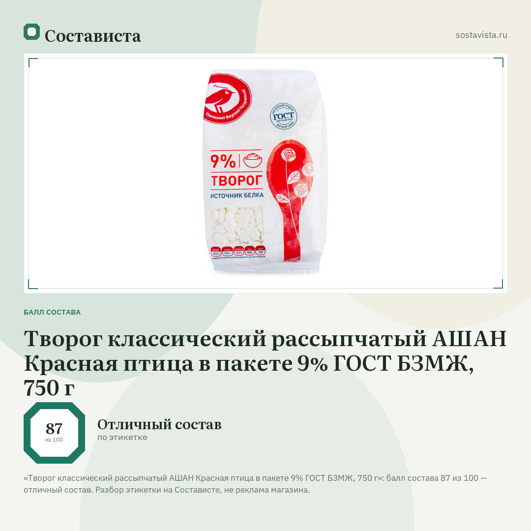Творог классический рассыпчатый АШАН Красная птица в пакете 9% ГОСТ БЗМЖ, 750 г: балл состава 87 из 100 — Состависта