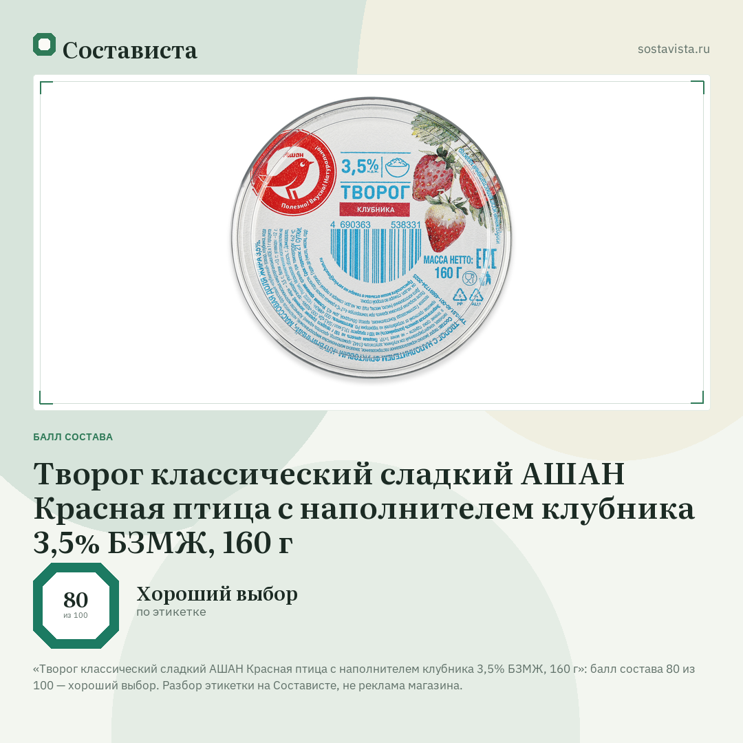Творог классический сладкий АШАН Красная птица с наполнителем клубника 3,5% БЗМЖ, 160 г: балл состава 80 из 100 — Состависта