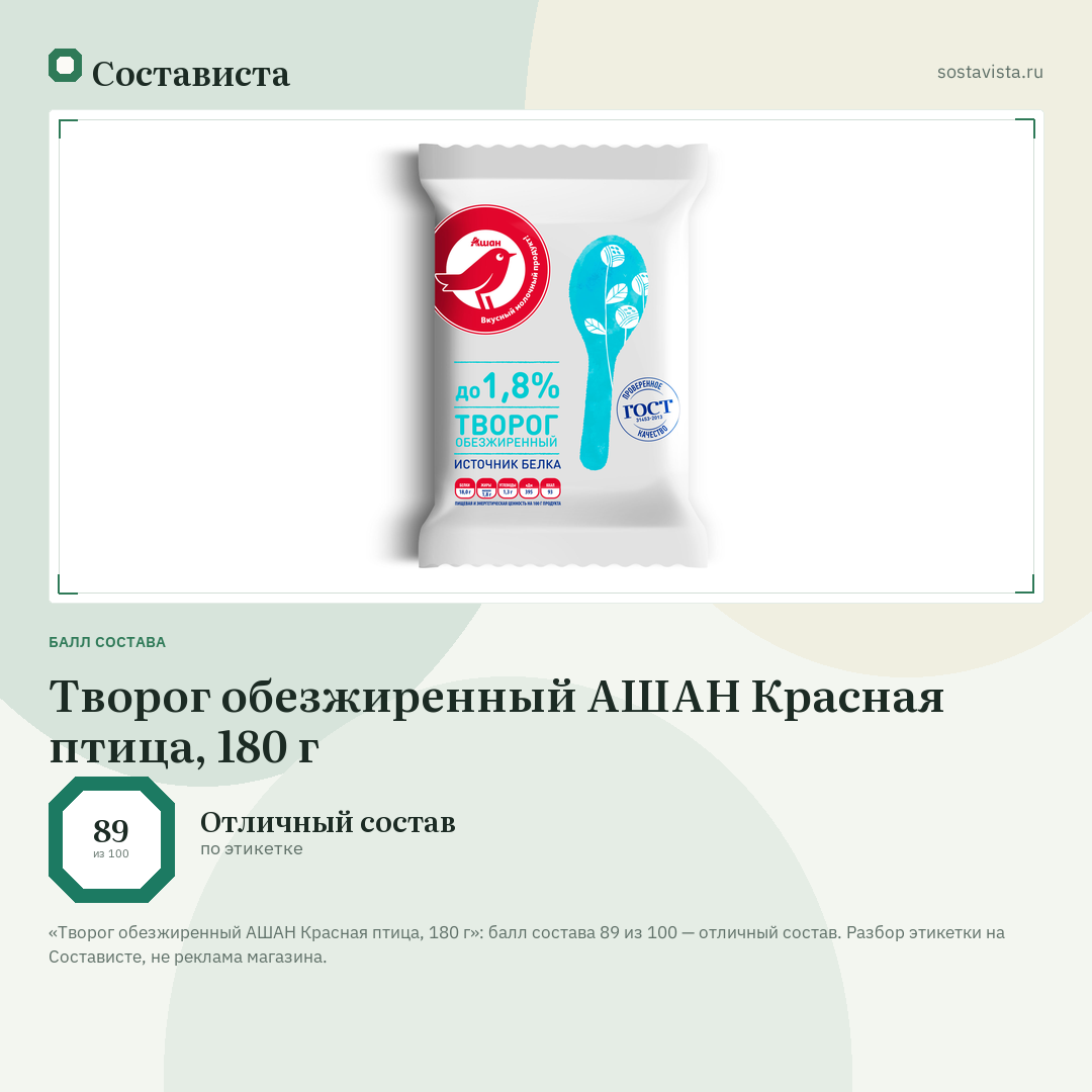 Творог обезжиренный АШАН Красная птица, 180 г: балл состава 89 из 100 — Состависта