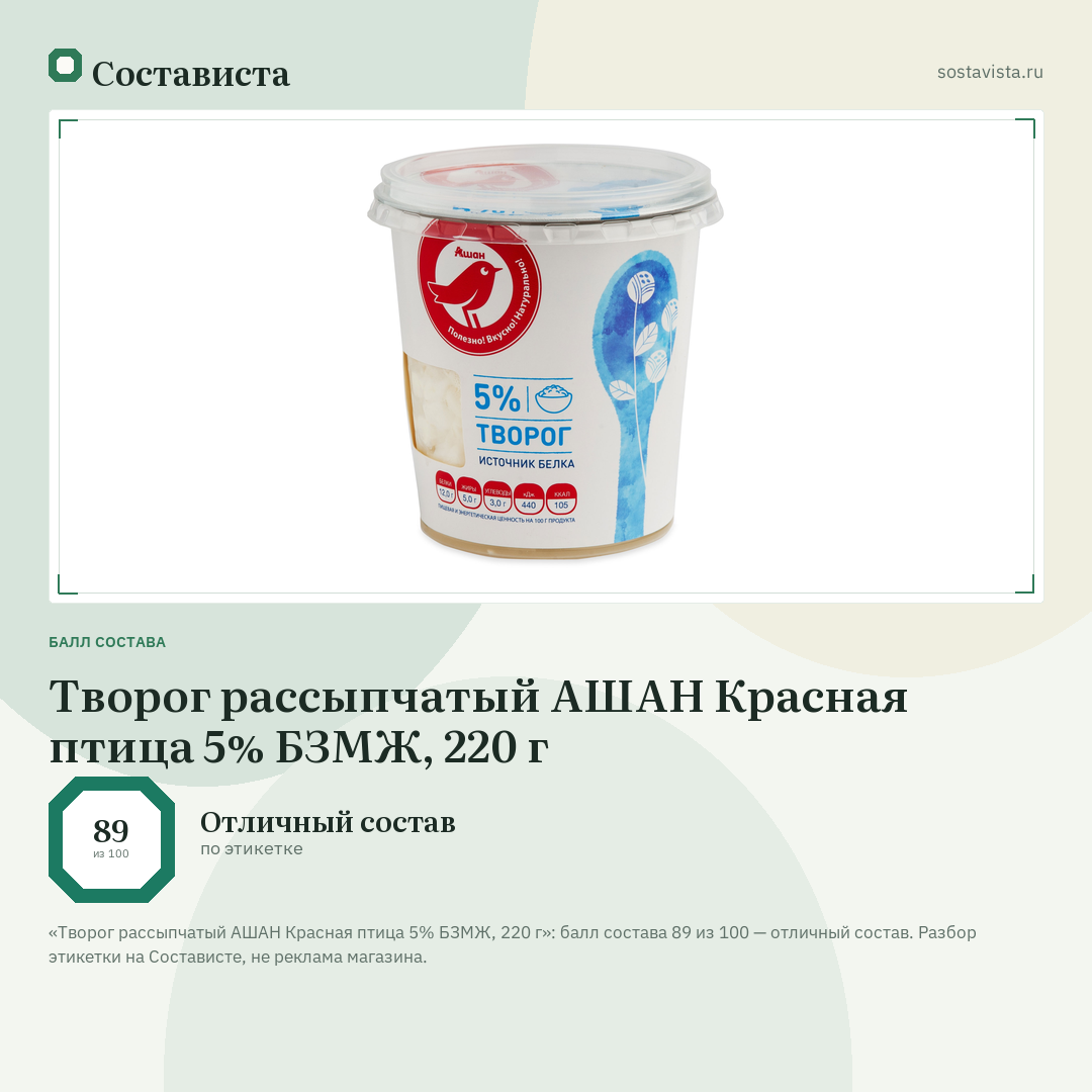 Творог рассыпчатый АШАН Красная птица 5% БЗМЖ, 220 г: балл состава 89 из 100 — Состависта