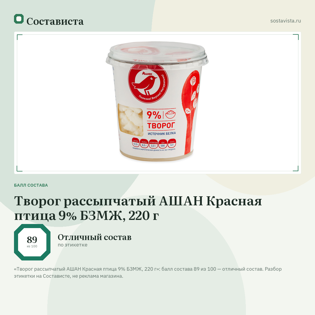 Творог рассыпчатый АШАН Красная птица 9% БЗМЖ, 220 г: балл состава 89 из 100 — Состависта