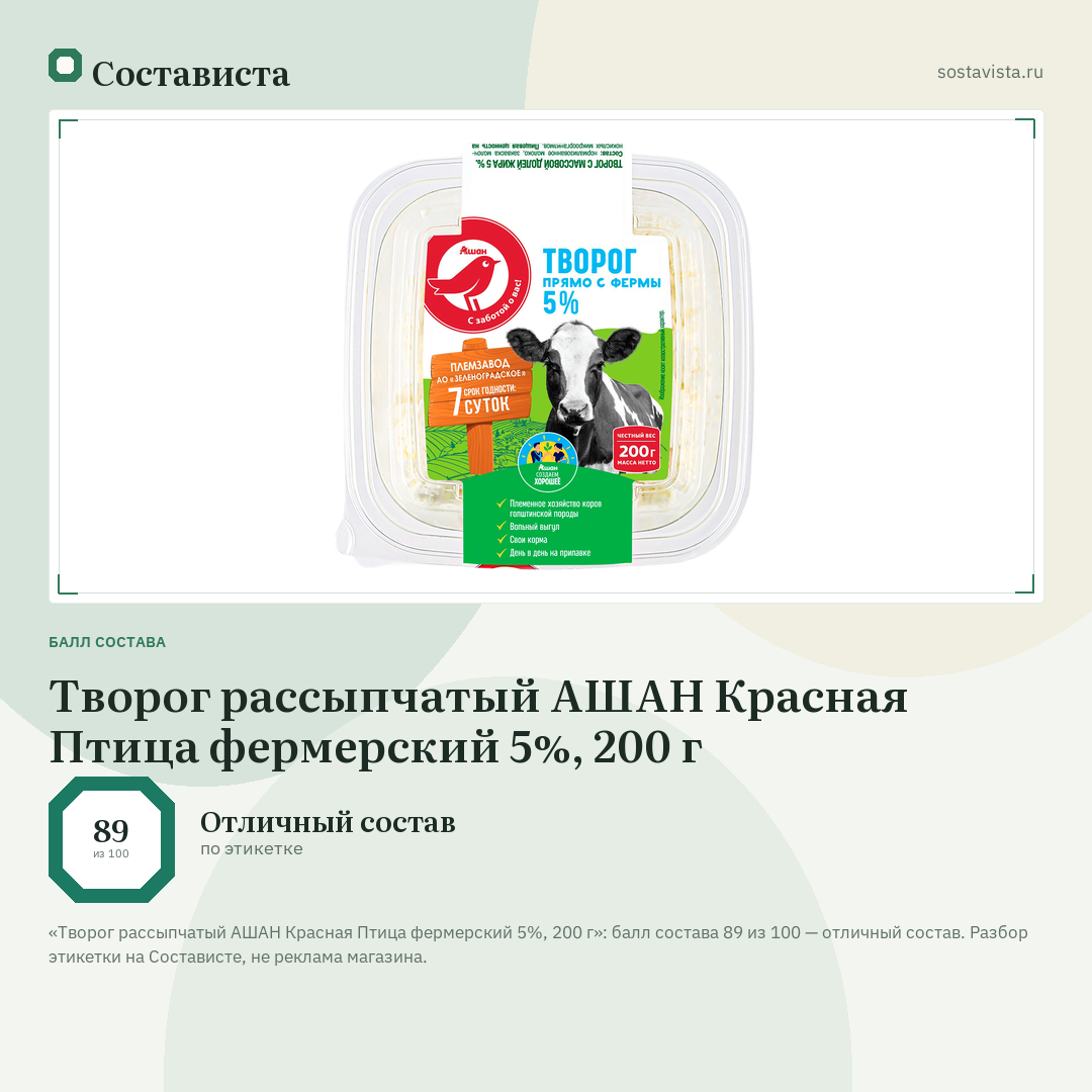 Творог рассыпчатый АШАН Красная Птица фермерский 5%, 200 г: балл состава 89 из 100 — Состависта