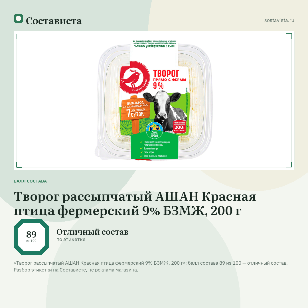 Творог рассыпчатый АШАН Красная птица фермерский 9% БЗМЖ, 200 г: балл состава 89 из 100 — Состависта