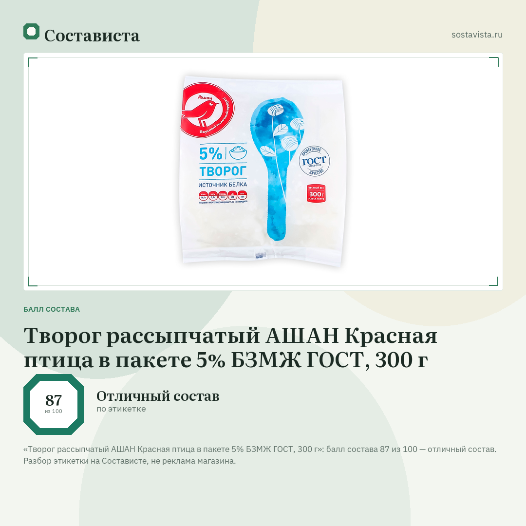 Творог рассыпчатый АШАН Красная птица в пакете 5% БЗМЖ ГОСТ, 300 г: балл состава 87 из 100 — Состависта