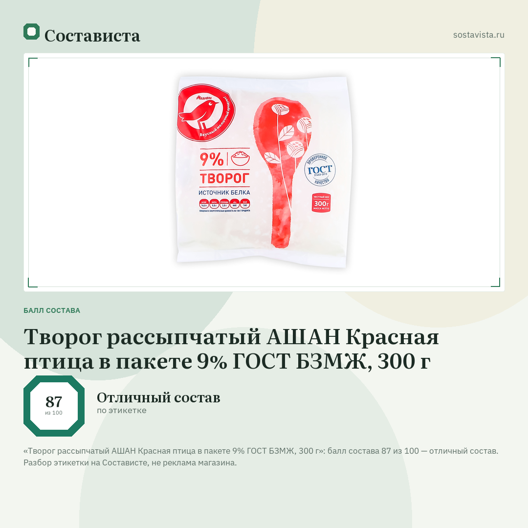 Творог рассыпчатый АШАН Красная птица в пакете 9% ГОСТ БЗМЖ, 300 г: балл состава 87 из 100 — Состависта
