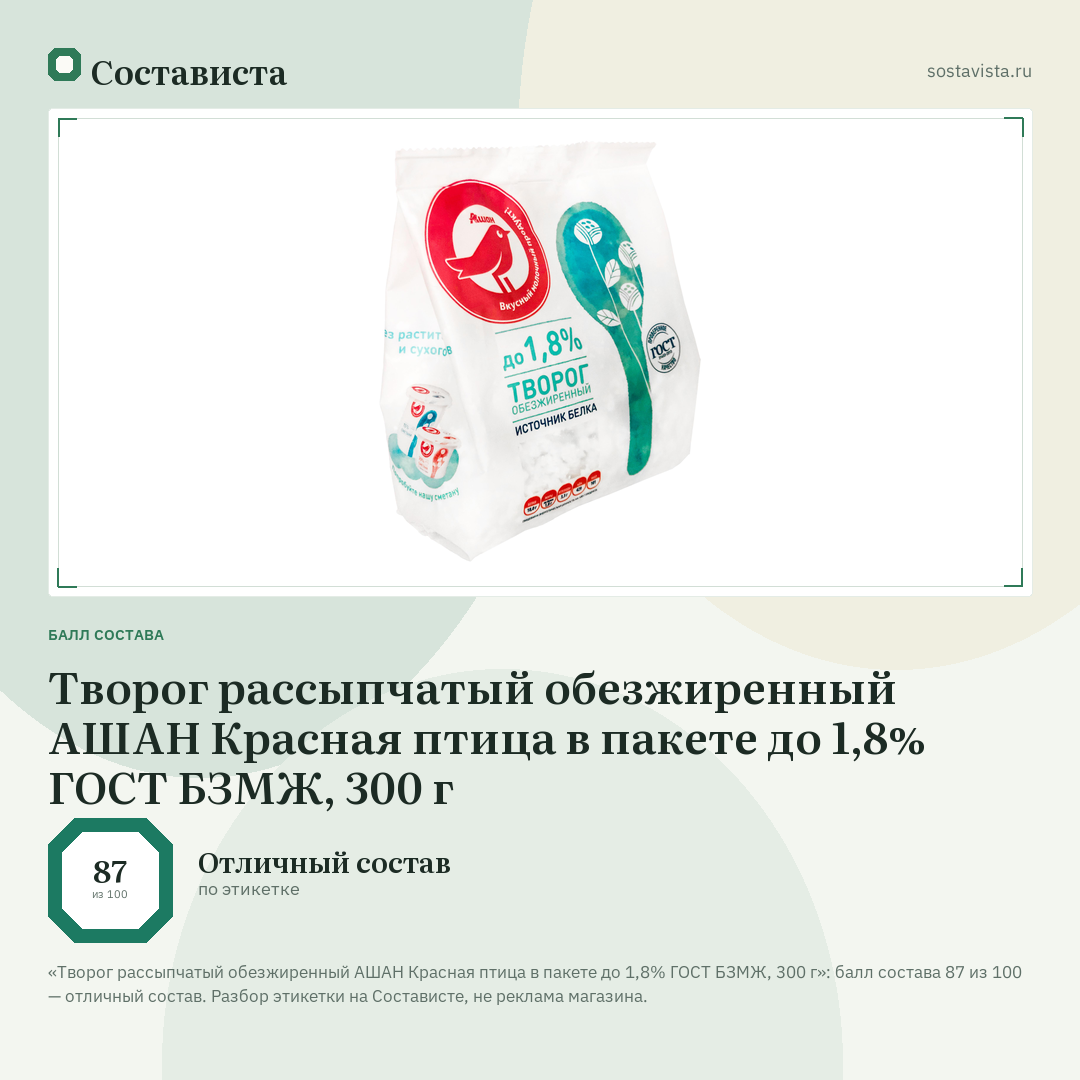 Творог рассыпчатый обезжиренный АШАН Красная птица в пакете до 1,8% ГОСТ БЗМЖ, 300 г: балл состава 87 из 100 — Состависта