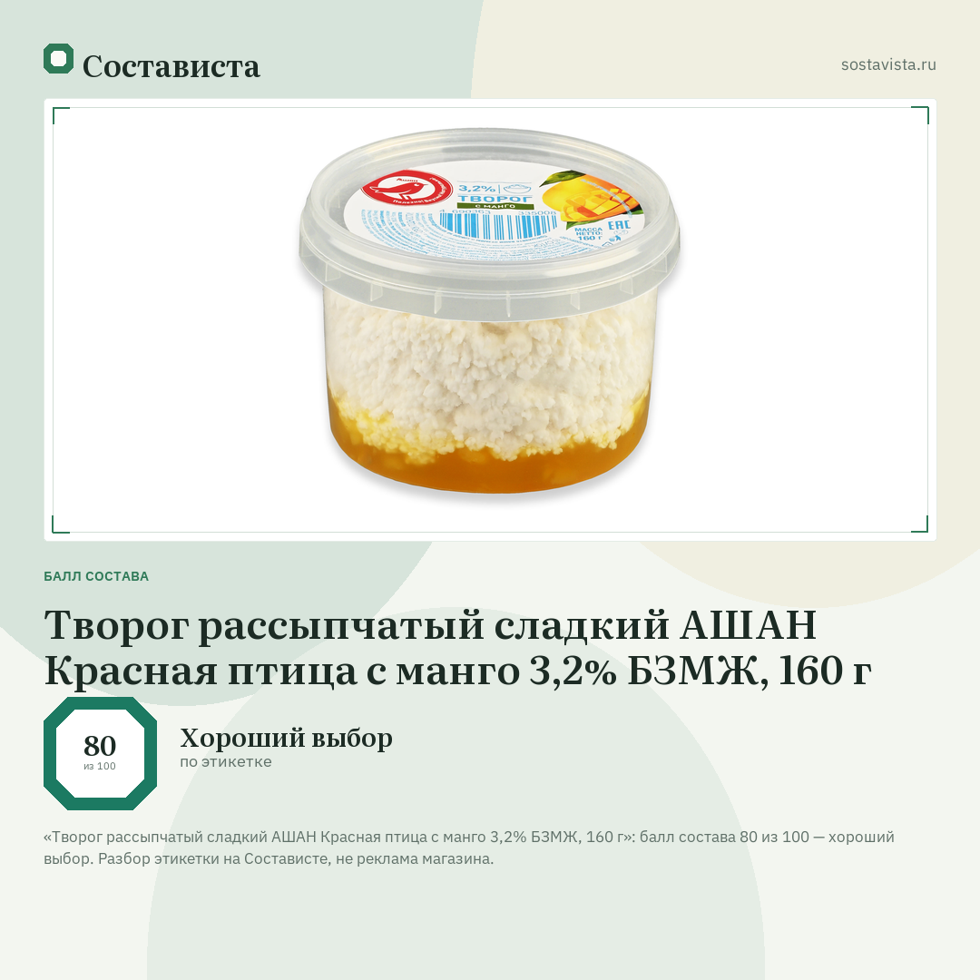Творог рассыпчатый сладкий АШАН Красная птица с манго 3,2% БЗМЖ, 160 г: балл состава 80 из 100 — Состависта