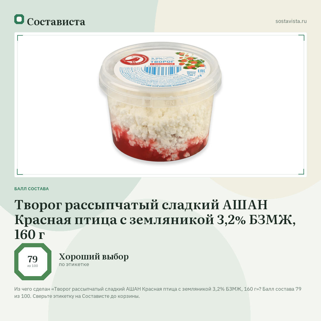 Творог рассыпчатый сладкий АШАН Красная птица с земляникой 3,2% БЗМЖ, 160 г: балл состава 79 из 100 — Состависта
