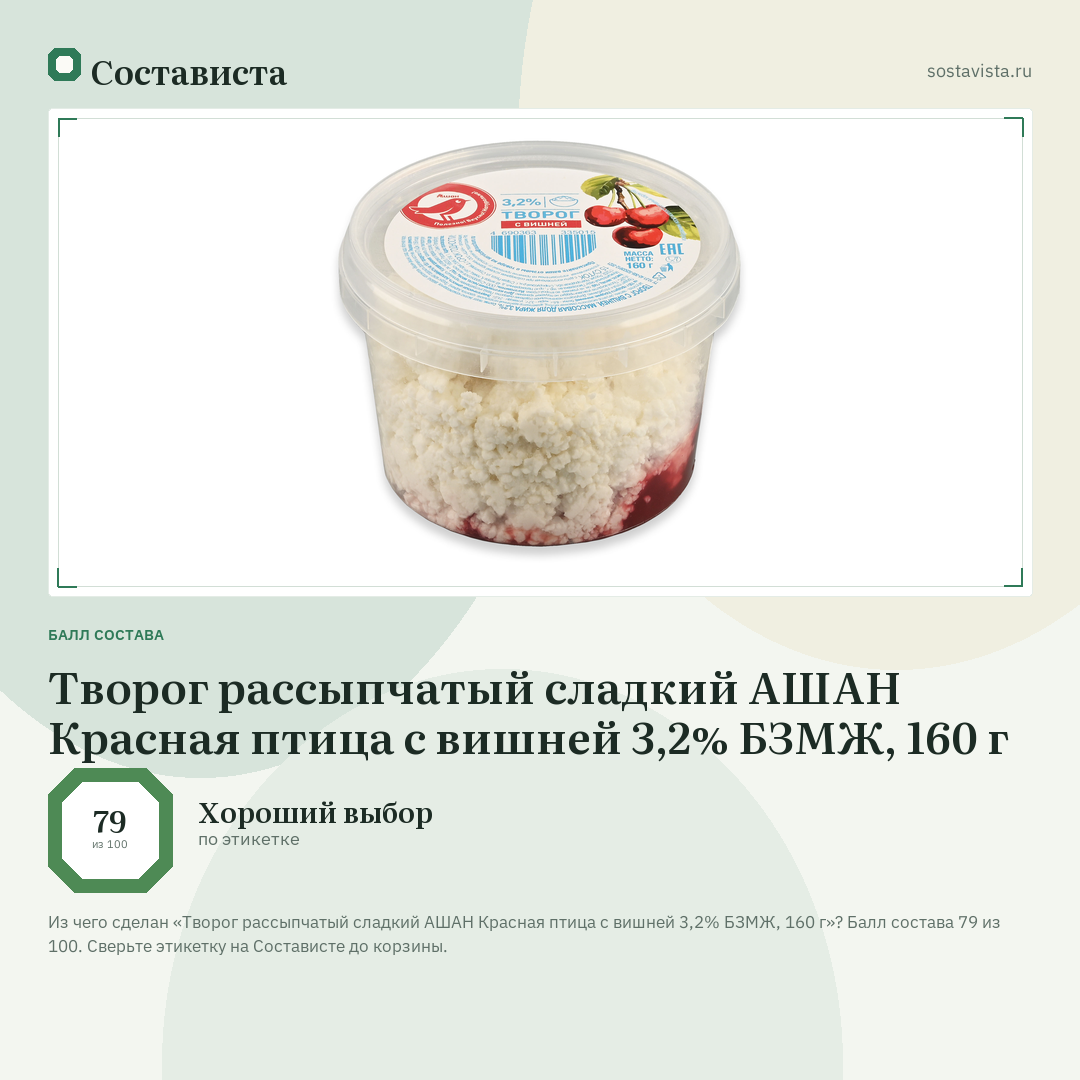 Творог рассыпчатый сладкий АШАН Красная птица с вишней 3,2% БЗМЖ, 160 г: балл состава 79 из 100 — Состависта