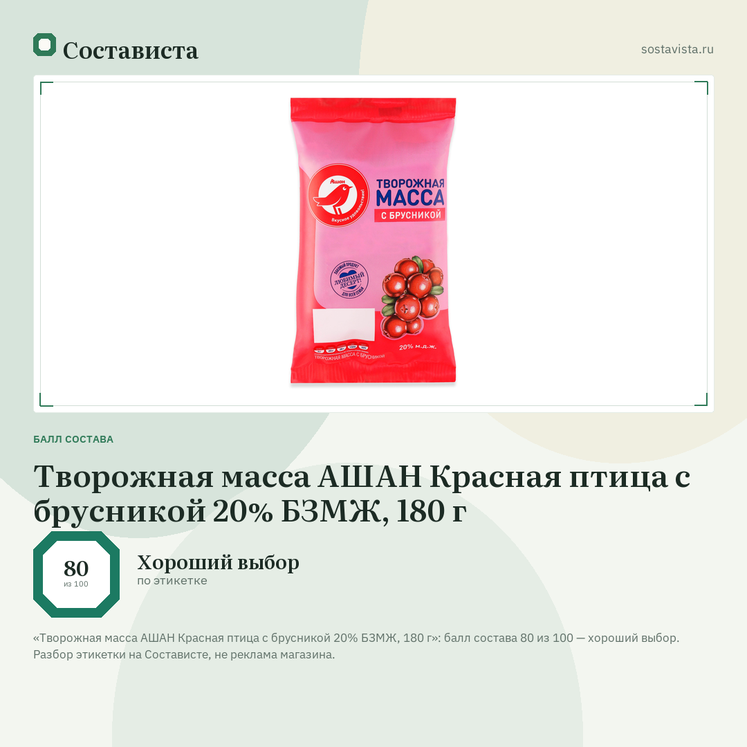 Творожная масса АШАН Красная птица с брусникой 20% БЗМЖ, 180 г: балл состава 80 из 100 — Состависта