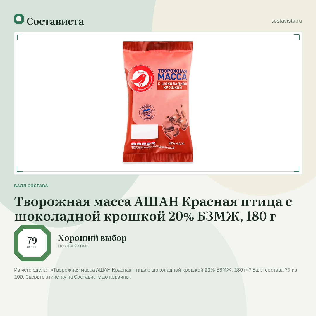 Творожная масса АШАН Красная птица с шоколадной крошкой 20% БЗМЖ, 180 г: балл состава 79 из 100 — Состависта