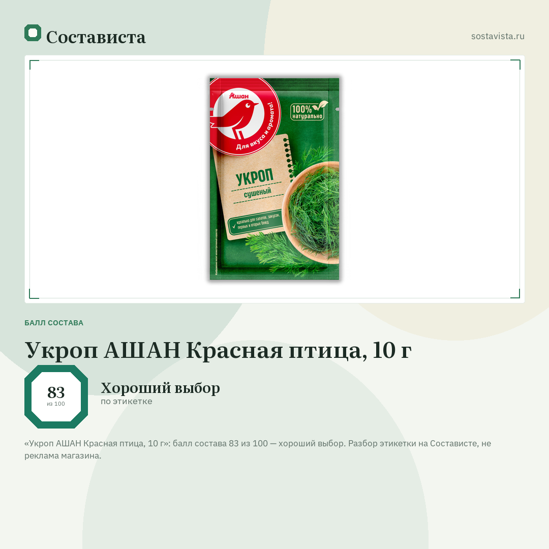 Укроп АШАН Красная птица, 10 г: балл состава 83 из 100 — Состависта