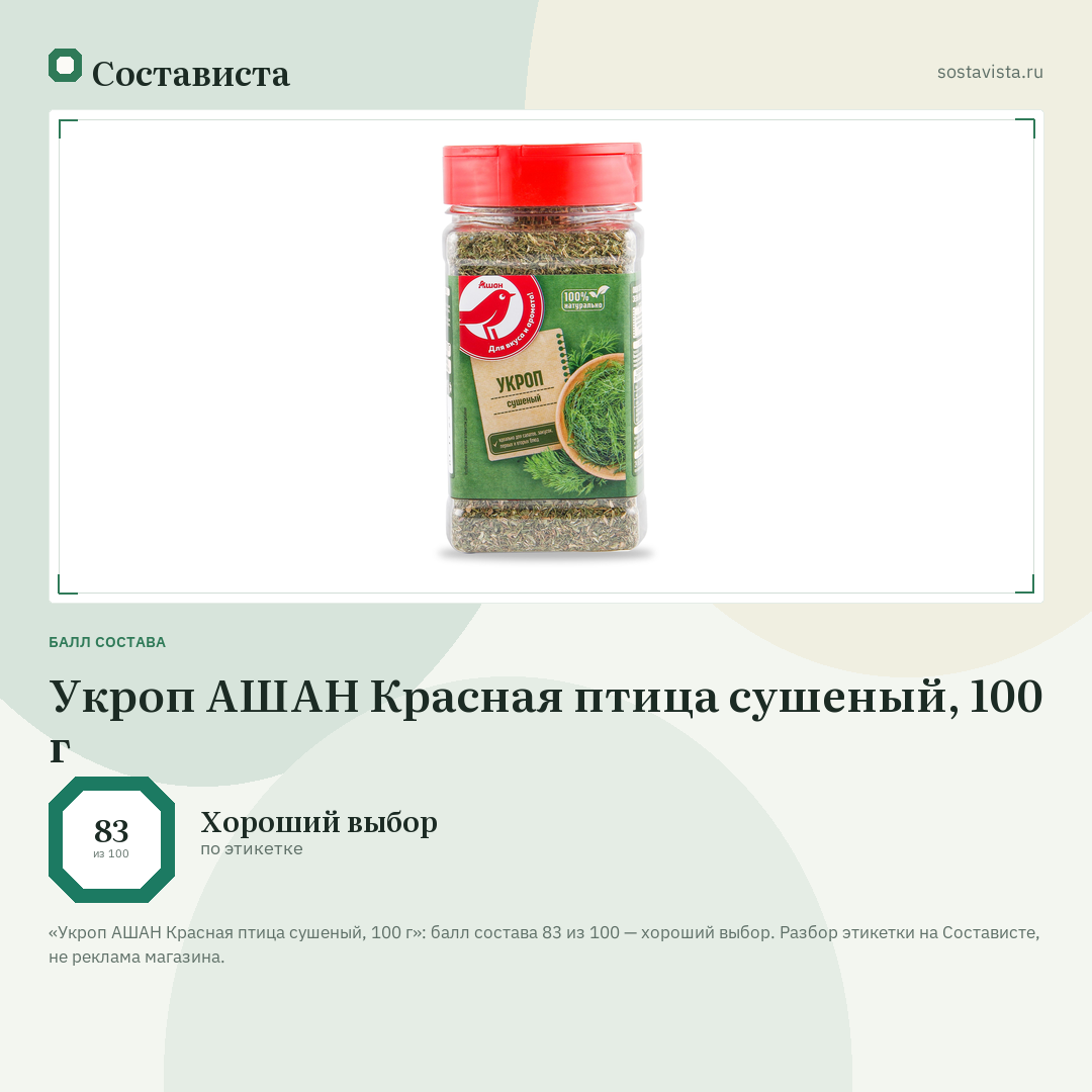 Укроп АШАН Красная птица сушеный, 100 г: балл состава 83 из 100 — Состависта