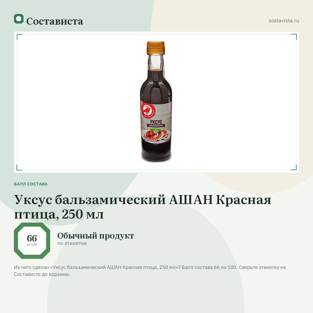 Уксус бальзамический АШАН Красная птица, 250 мл: балл состава 66 из 100 — Состависта