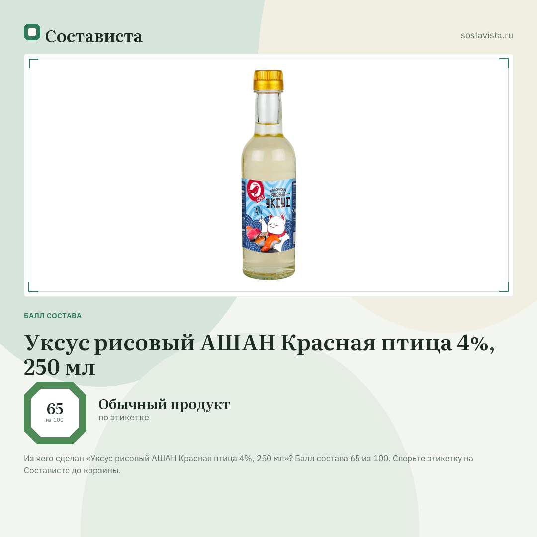 Уксус рисовый АШАН Красная птица 4%, 250 мл: балл состава 65 из 100 — Состависта
