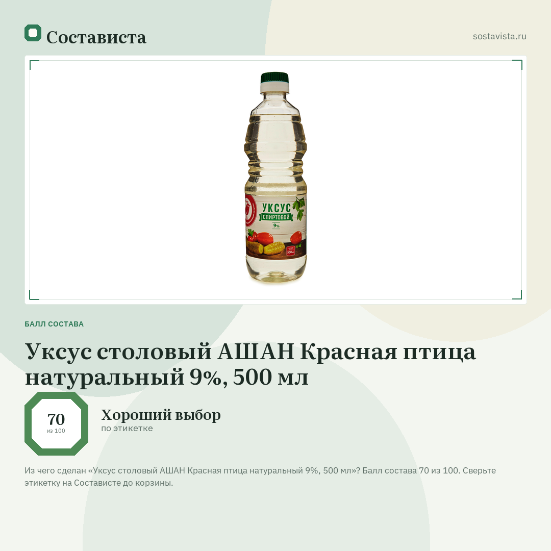 Уксус столовый АШАН Красная птица натуральный 9%, 500 мл: балл состава 70 из 100 — Состависта