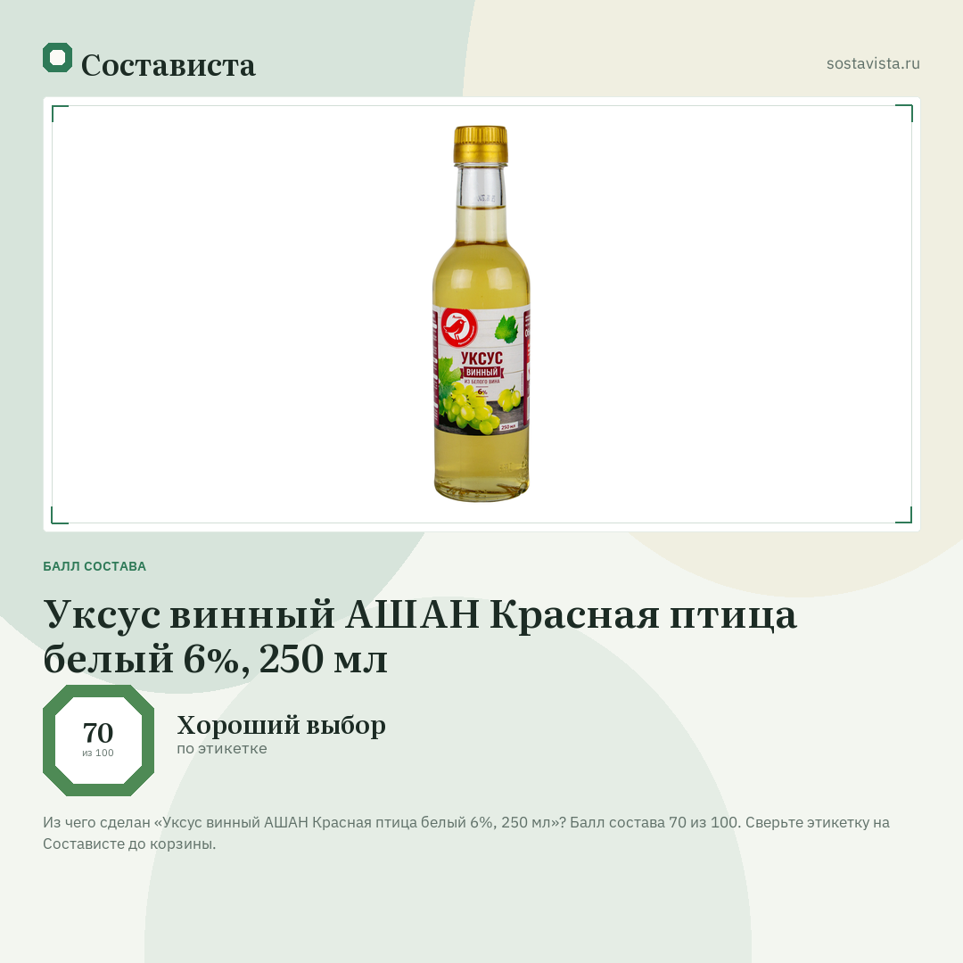 Уксус винный АШАН Красная птица белый 6%, 250 мл: балл состава 70 из 100 — Состависта