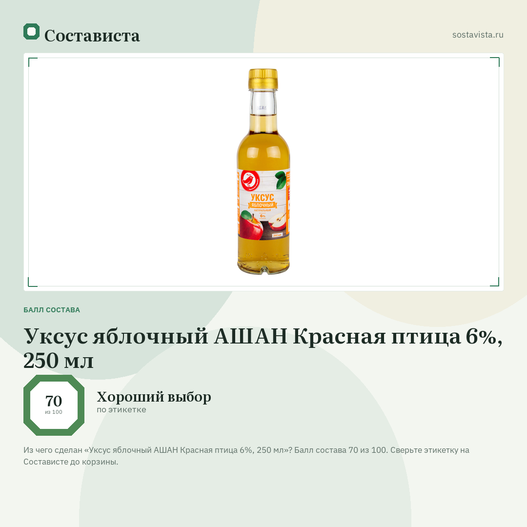 Уксус яблочный АШАН Красная птица 6%, 250 мл: балл состава 70 из 100 — Состависта