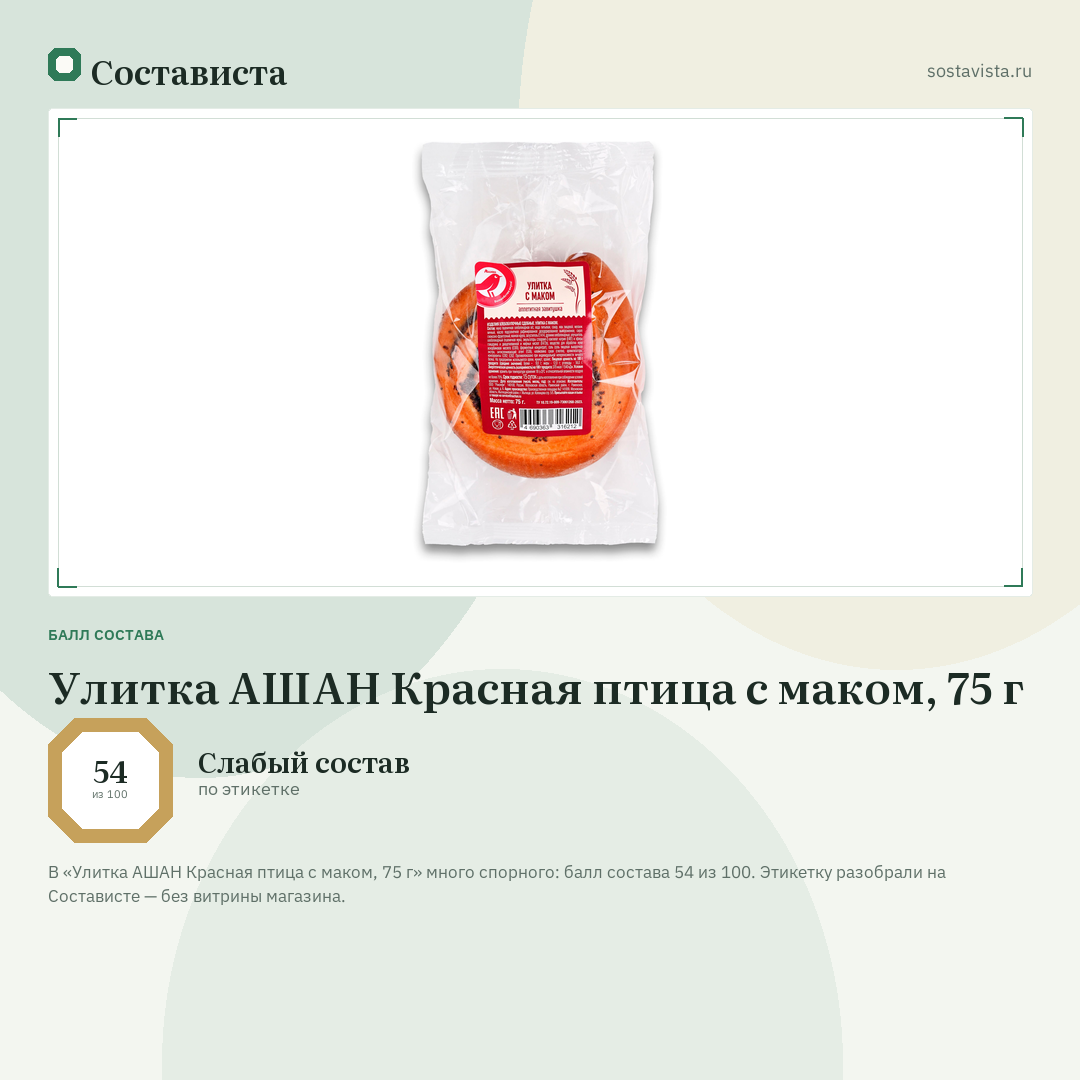 Улитка АШАН Красная птица с маком, 75 г: балл состава 54 из 100 — Состависта