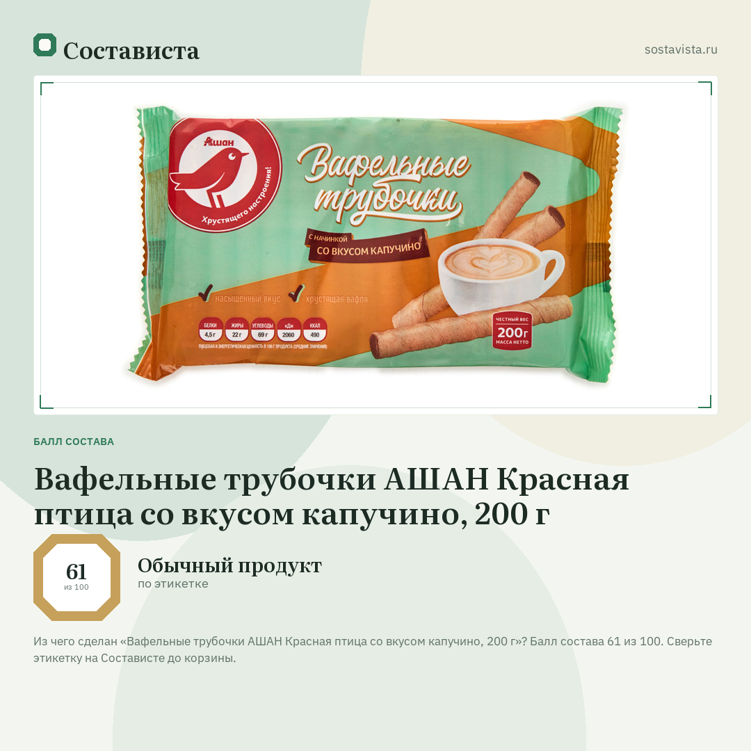 Вафельные трубочки АШАН Красная птица со вкусом капучино, 200 г: балл состава 61 из 100 — Состависта