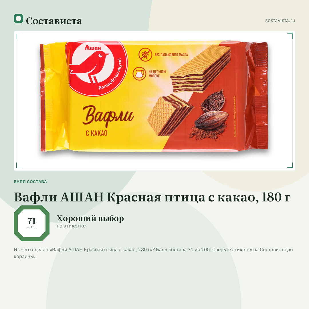 Вафли АШАН Красная птица с какао, 180 г: балл состава 71 из 100 — Состависта