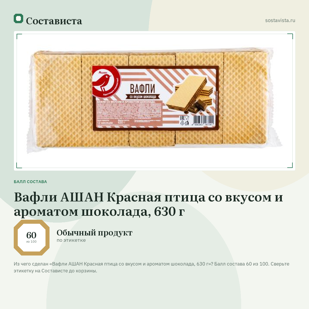 Вафли АШАН Красная птица со вкусом и ароматом шоколада, 630 г: балл состава 60 из 100 — Состависта