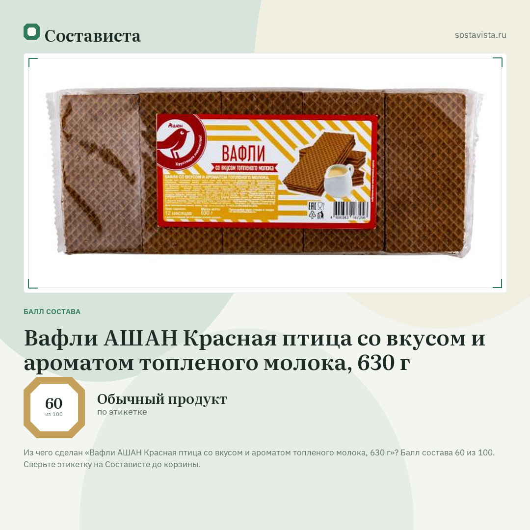 Вафли АШАН Красная птица со вкусом и ароматом топленого молока, 630 г: балл состава 60 из 100 — Состависта