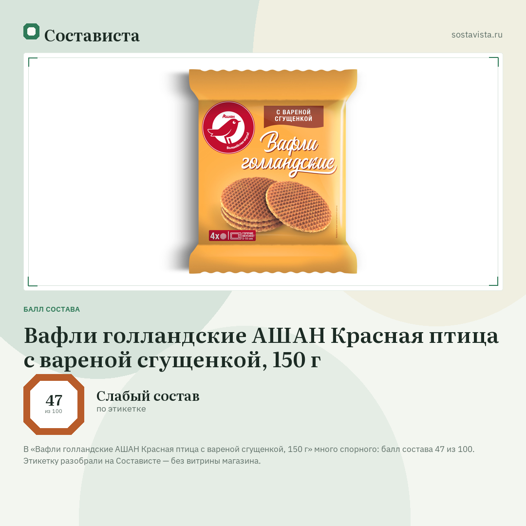 Вафли голландские АШАН Красная птица с вареной сгущенкой, 150 г: балл состава 47 из 100 — Состависта