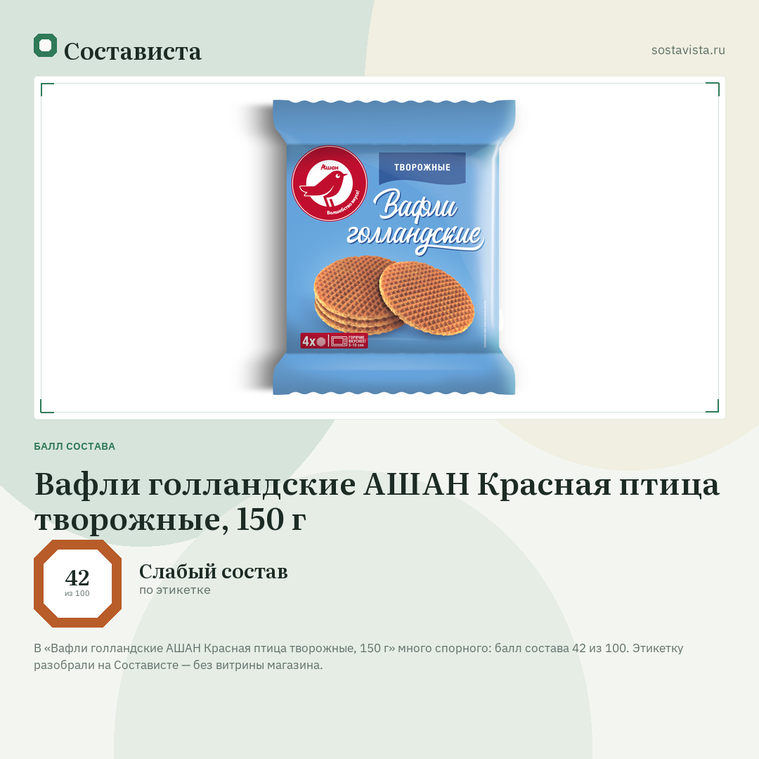 Вафли голландские АШАН Красная птица творожные, 150 г: балл состава 42 из 100 — Состависта