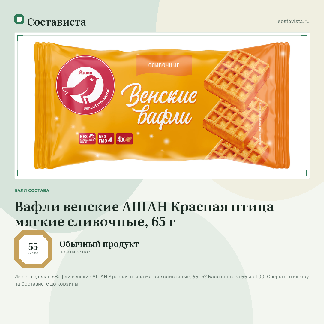 Вафли венские АШАН Красная птица мягкие сливочные, 65 г: балл состава 55 из 100 — Состависта