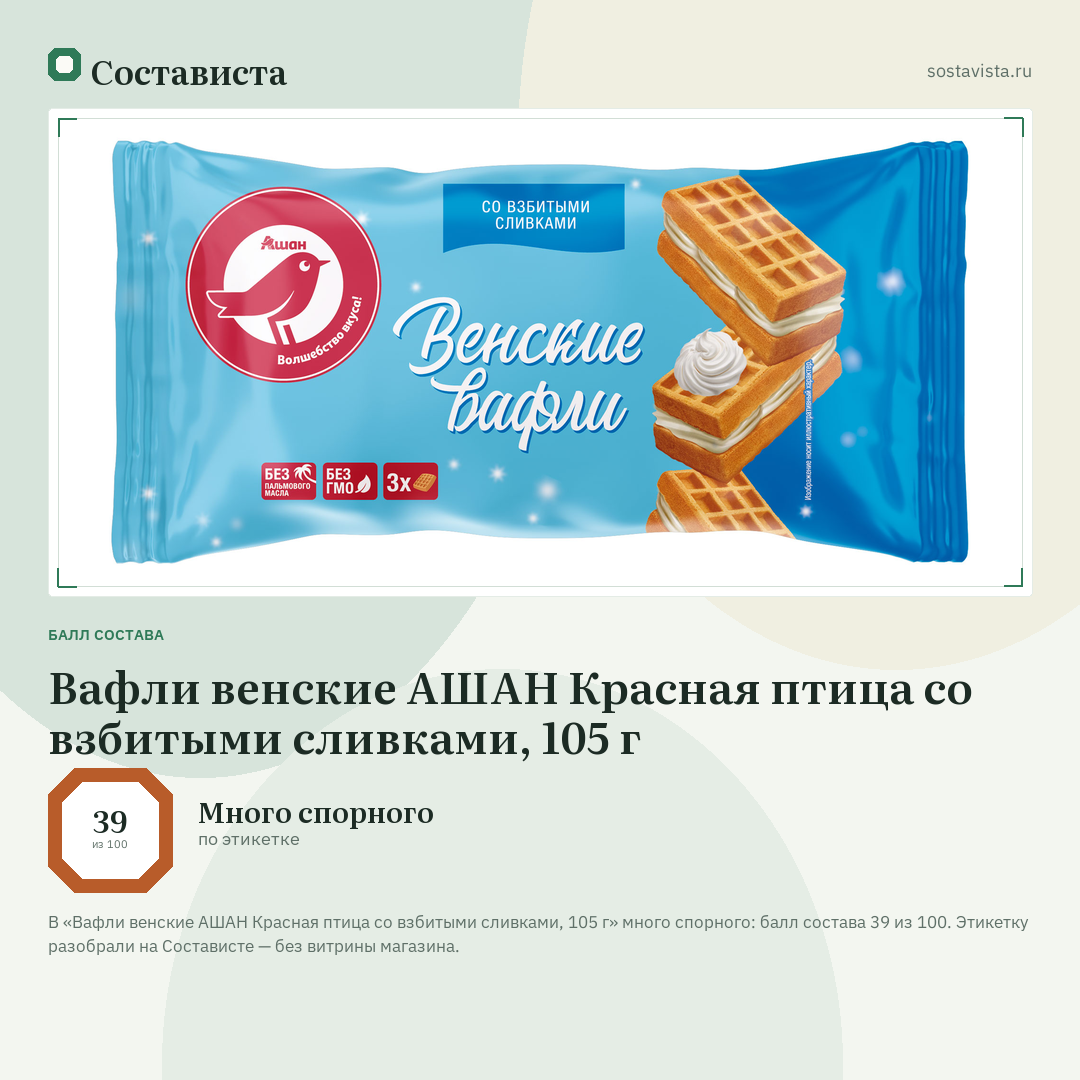Вафли венские АШАН Красная птица со взбитыми сливками, 105 г: балл состава 39 из 100 — Состависта