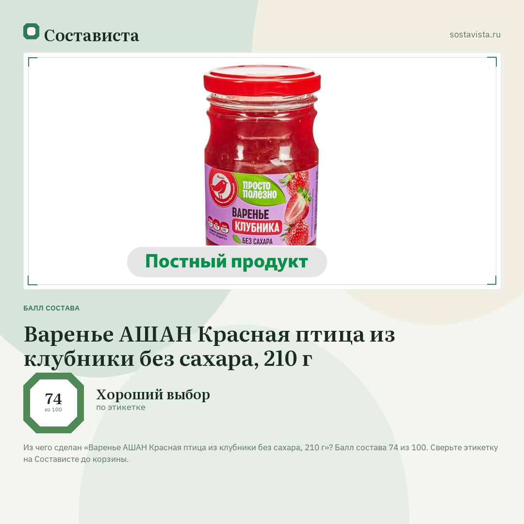Варенье АШАН Красная птица из клубники без сахара, 210 г: балл состава 74 из 100 — Состависта