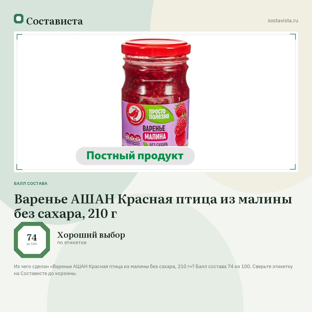 Варенье АШАН Красная птица из малины без сахара, 210 г: балл состава 74 из 100 — Состависта