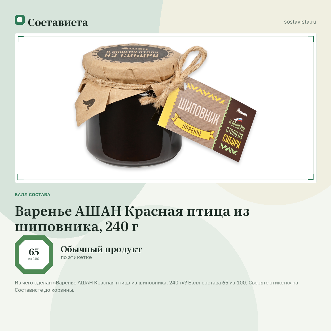 Варенье АШАН Красная птица из шиповника, 240 г: балл состава 65 из 100 — Состависта