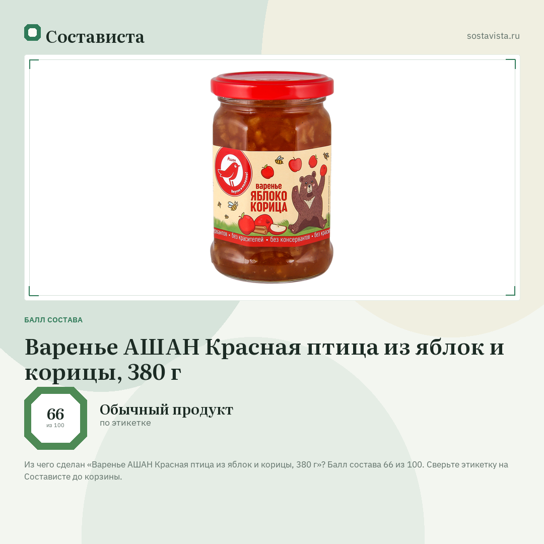Варенье АШАН Красная птица из яблок и корицы, 380 г: балл состава 66 из 100 — Состависта