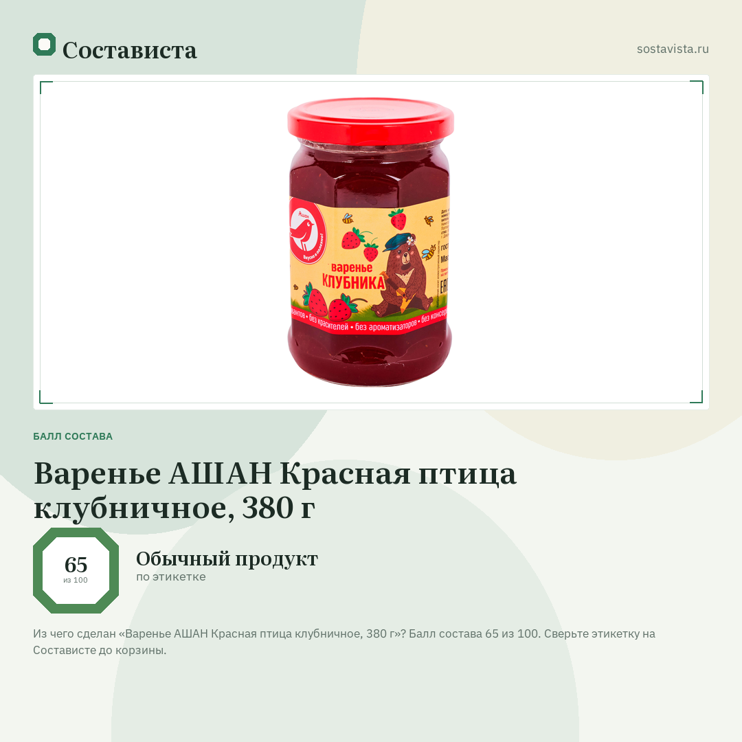 Варенье АШАН Красная птица клубничное, 380 г: балл состава 65 из 100 — Состависта