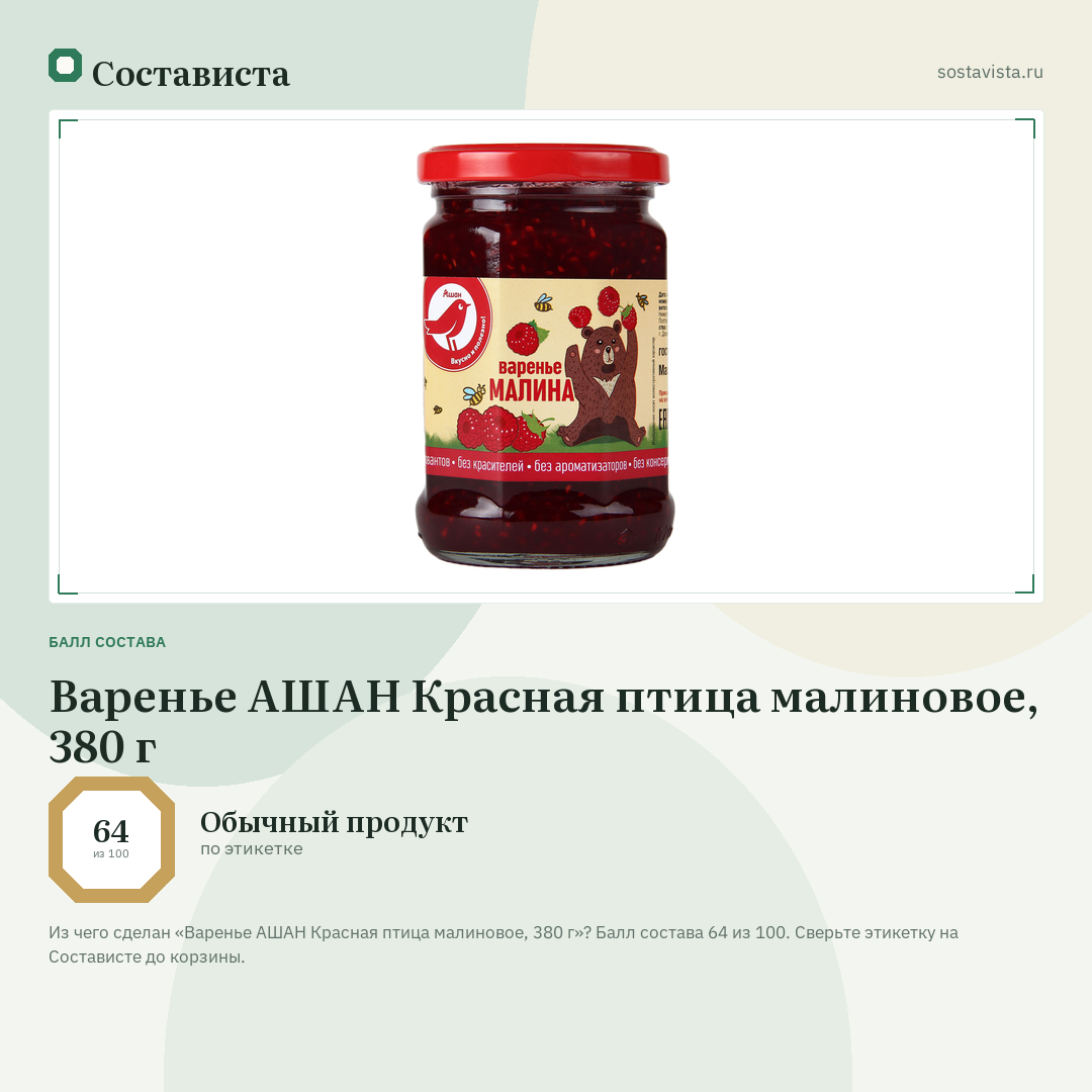 Варенье АШАН Красная птица малиновое, 380 г: балл состава 64 из 100 — Состависта