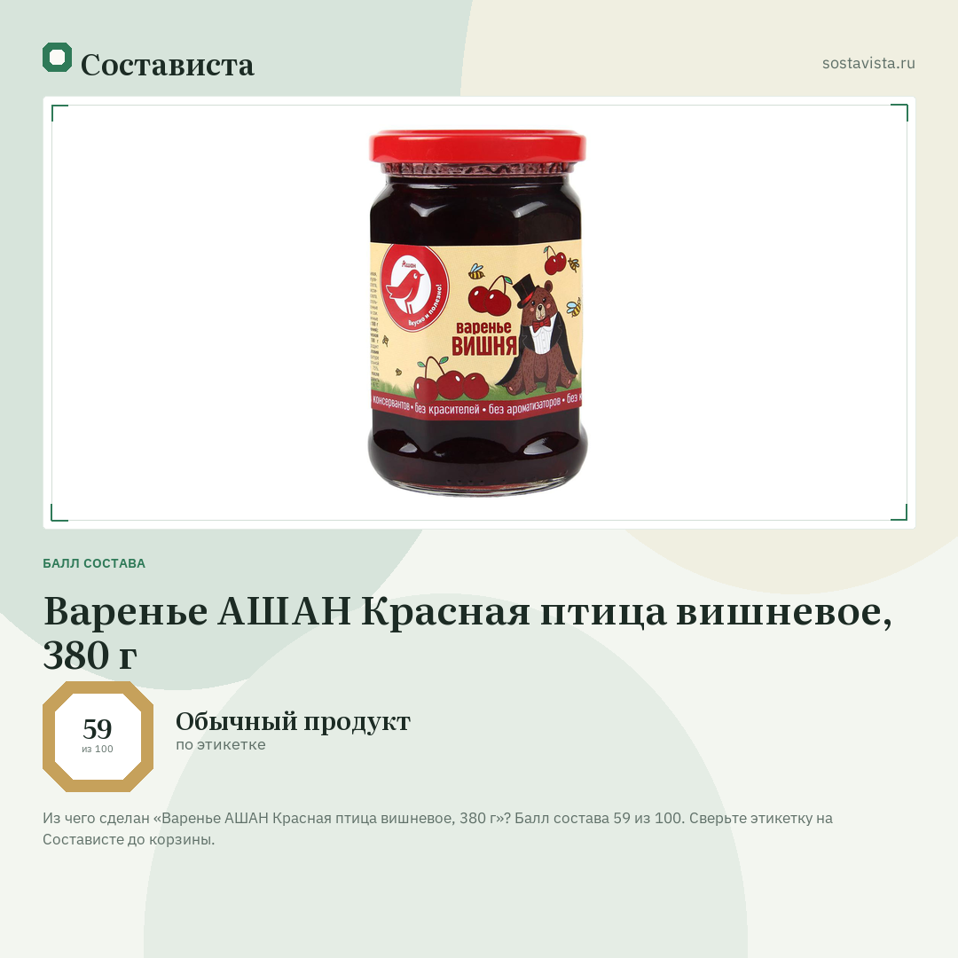Варенье АШАН Красная птица вишневое, 380 г: балл состава 59 из 100 — Состависта