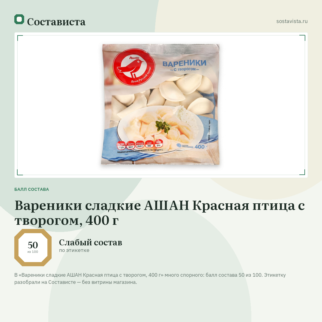 Вареники сладкие АШАН Красная птица с творогом, 400 г: балл состава 50 из 100 — Состависта