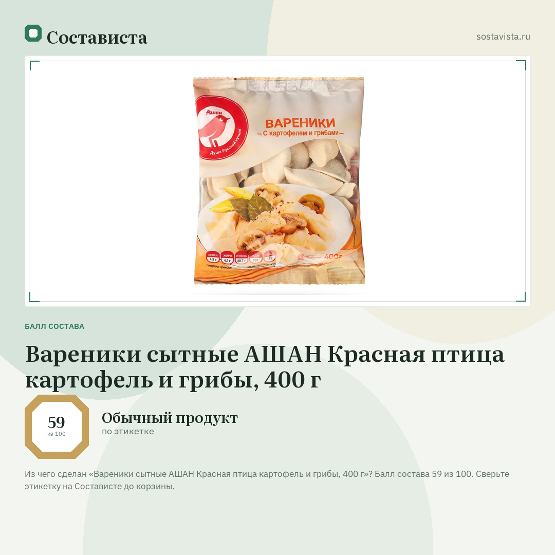 Вареники сытные АШАН Красная птица картофель и грибы, 400 г: балл состава 59 из 100 — Состависта