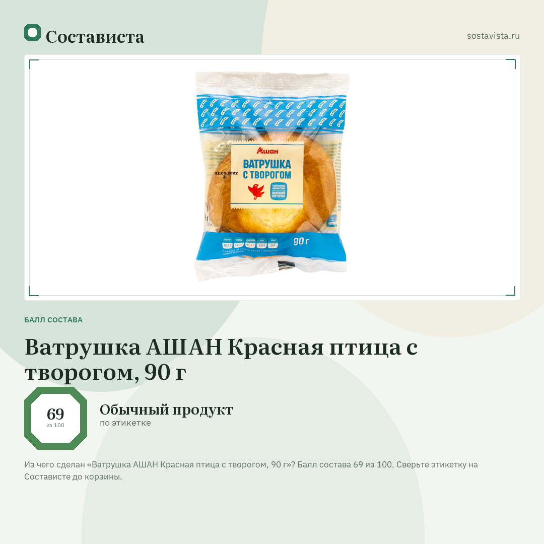 Ватрушка АШАН Красная птица с творогом, 90 г: балл состава 69 из 100 — Состависта