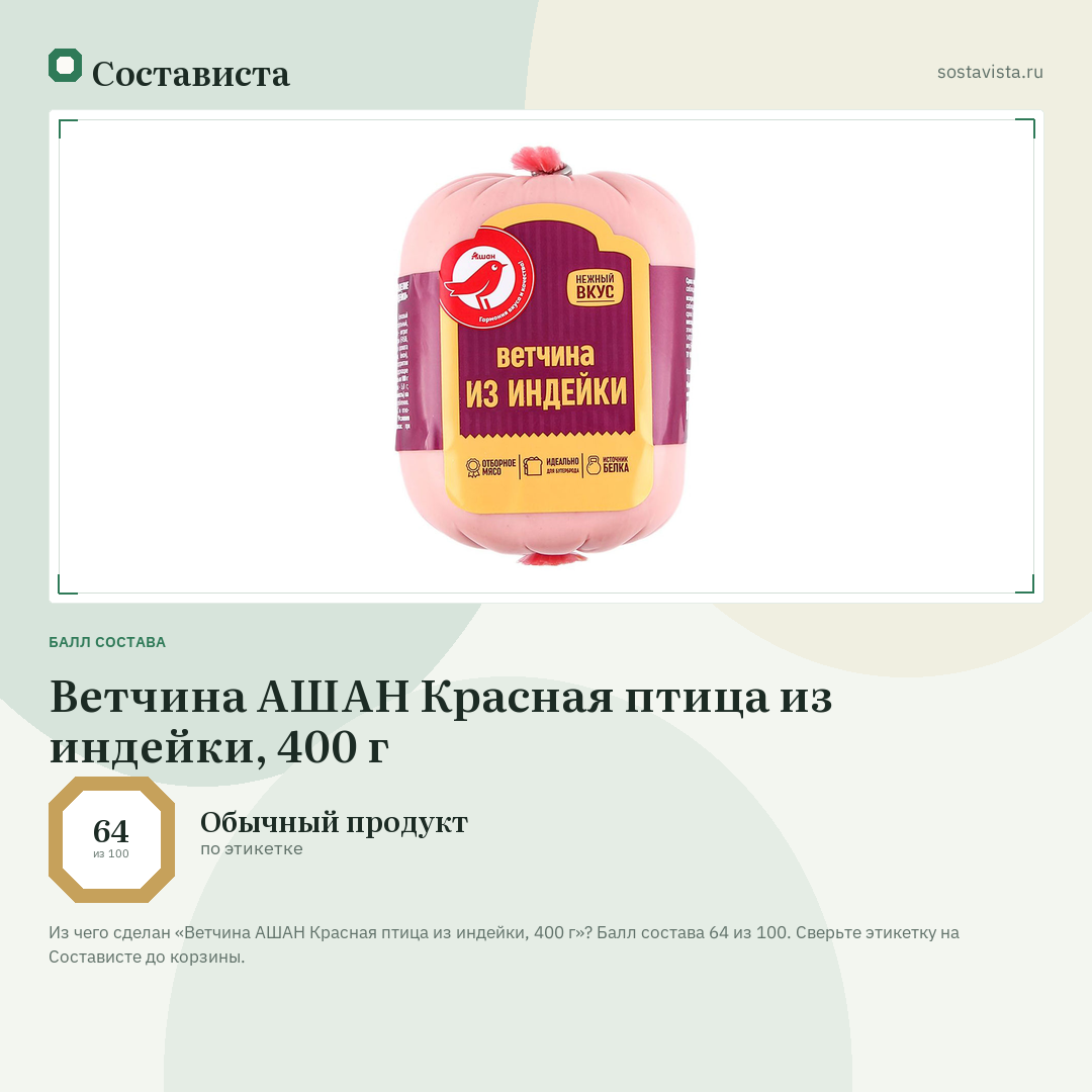 Ветчина АШАН Красная птица из индейки, 400 г: балл состава 64 из 100 — Состависта