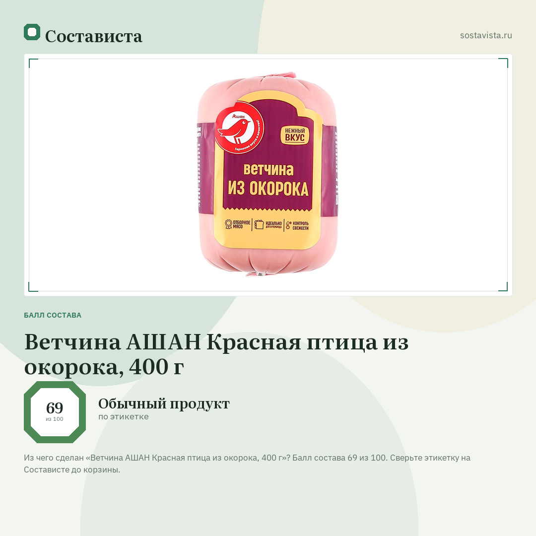 Ветчина АШАН Красная птица из окорока, 400 г: балл состава 69 из 100 — Состависта