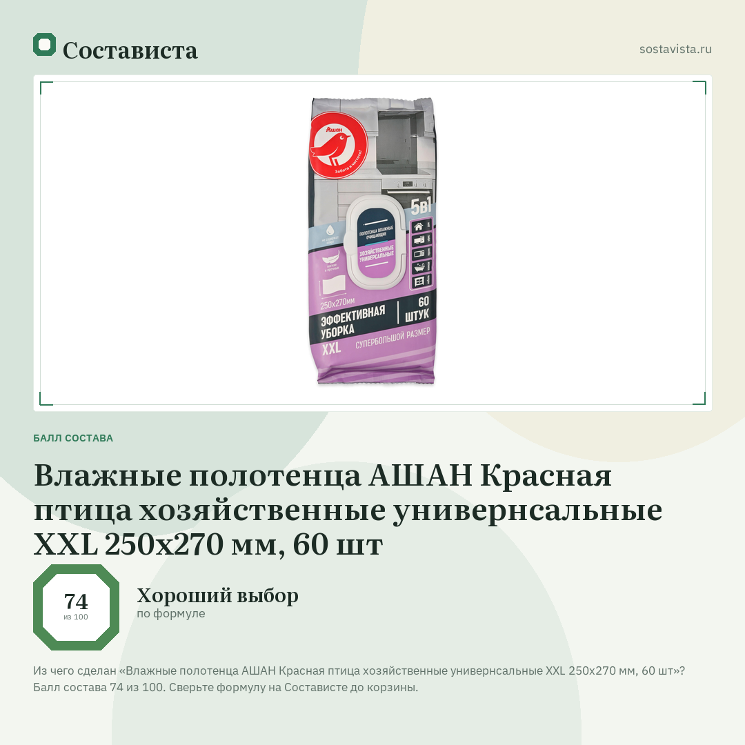Влажные полотенца АШАН Красная птица хозяйственные универнсальные XXL 250х270 мм, 60 шт: балл состава 74 из 100 — Состависта