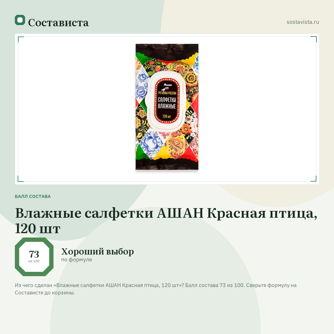 Влажные салфетки АШАН Красная птица, 120 шт: балл состава 73 из 100 — Состависта